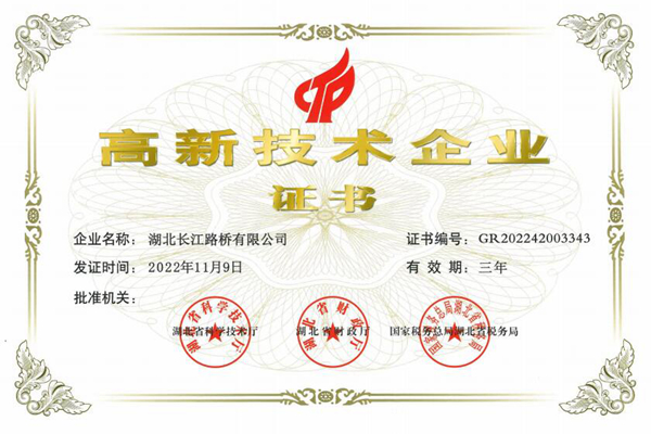 高新技术企业证书（长江路桥）.jpg